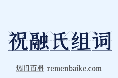 祝融氏组词是什么意思的图片